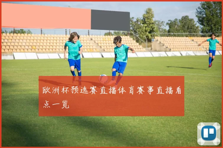 欧洲杯预选赛直播体育赛事直播看点一览