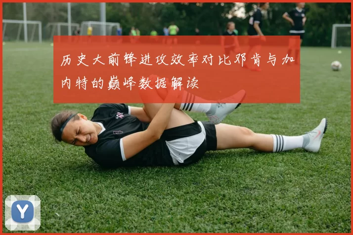 历史大前锋进攻效率对比邓肯与加内特的巅峰数据解读