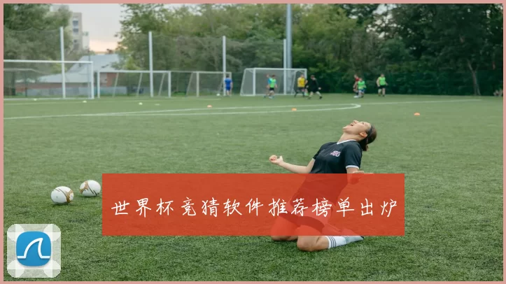 世界杯竞猜软件推荐榜单出炉