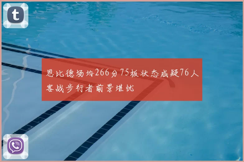 恩比德场均266分75板状态成疑76人客战步行者前景堪忧