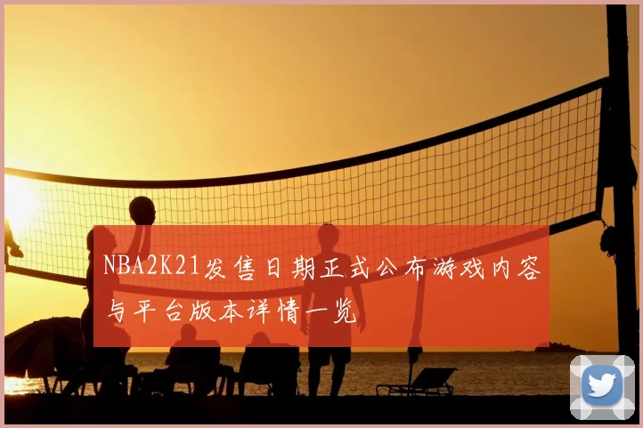 NBA2K21发售日期正式公布游戏内容与平台版本详情一览