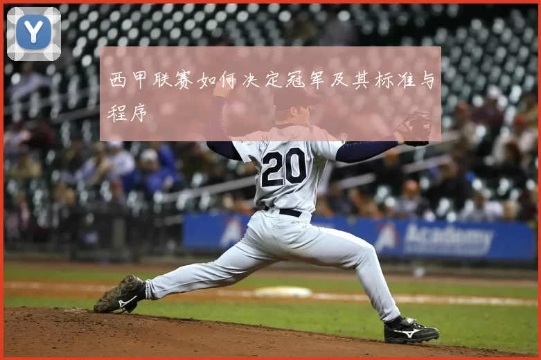 西甲联赛如何决定冠军及其标准与程序
