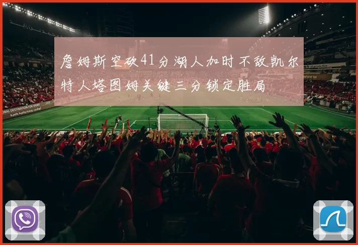 詹姆斯空砍41分湖人加时不敌凯尔特人塔图姆关键三分锁定胜局
