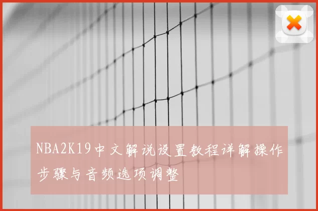 NBA2K19中文解说设置教程详解操作步骤与音频选项调整