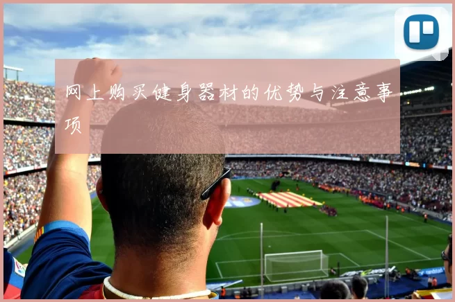网上购买健身器材的优势与注意事项