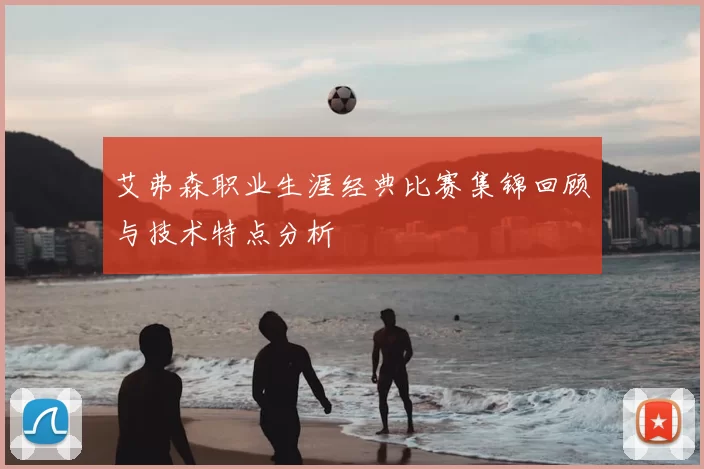 艾弗森职业生涯经典比赛集锦回顾与技术特点分析