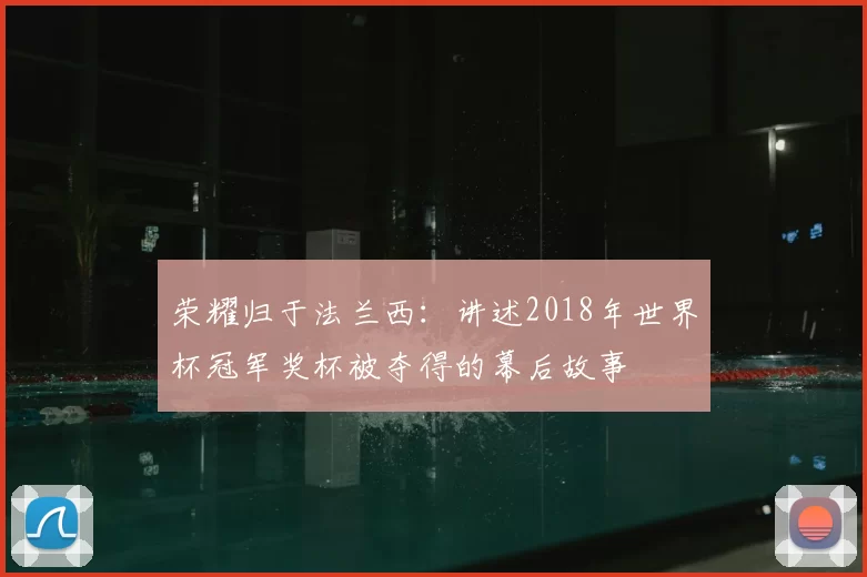荣耀归于法兰西:讲述2018年世界杯冠军奖杯被夺得的幕后故事