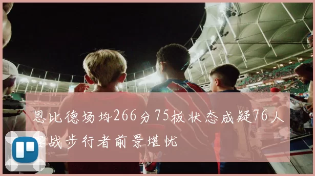 恩比德场均266分75板状态成疑76人客战步行者前景堪忧