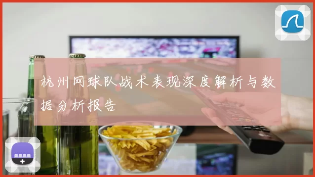 杭州网球队战术表现深度解析与数据分析报告