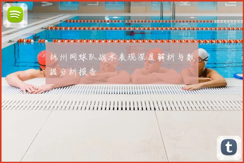 杭州网球队战术表现深度解析与数据分析报告